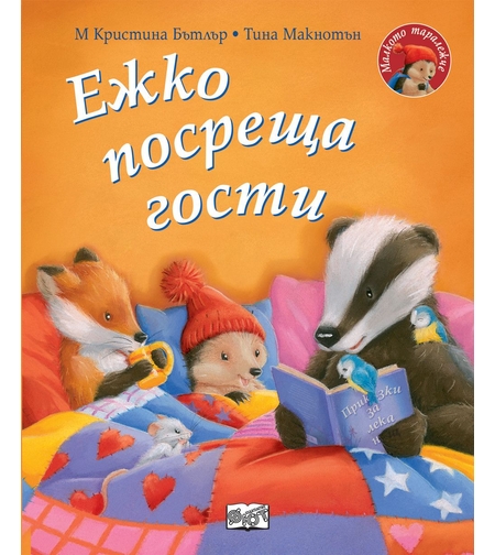 Ежко посреща гости - Малкото таралежче - М. Кристина Бътлър