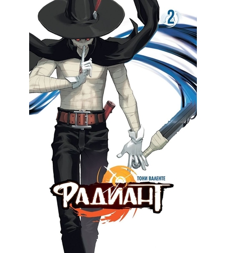 Радиант - брой 2 - Тони Валенте