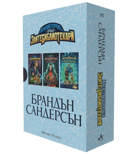 Алкатрас срещу злите библиотекари - бокс издание - Брандън Сандерсън