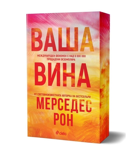 Ваша вина - Мерседес Рон