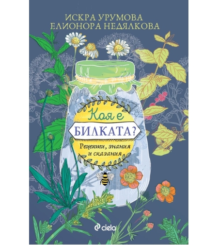 Коя е билката - Искра Урумова