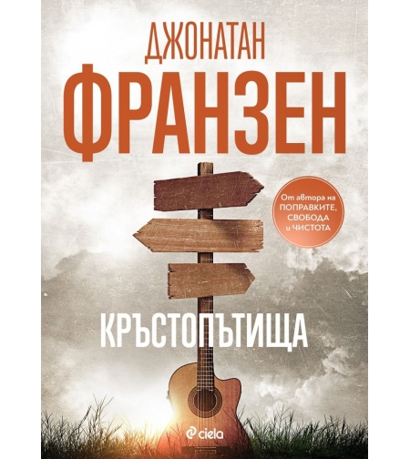 Кръстопътища - Джонатан Франзен