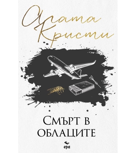 Смърт в облаците - Агата Кристи