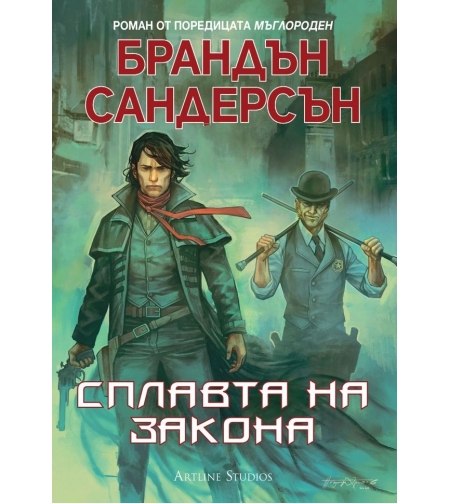 Мъглороден - Сплавта на закона - книга 4 - Брандън Сандерсън