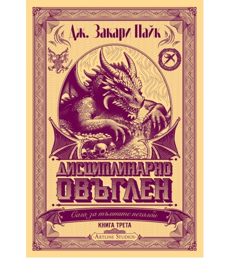 Дисциплинарно овъглен - книга 3 - Дж. Закари Пайк