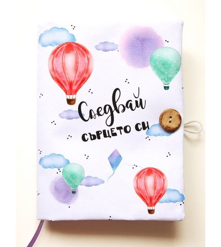 Подвързия за книга - Следвай сърцето си - балони
