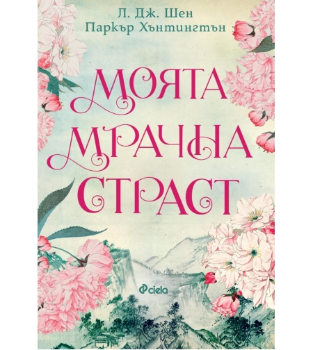 Моята мрачна страст - Л. Дж. Шен