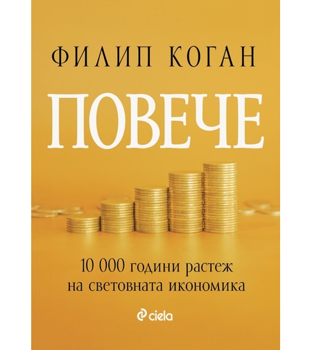 Повече - 10 000 години растеж на световната икономика - Филип Коган