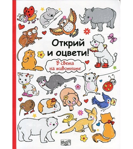 Открий и оцвети! В света на животните