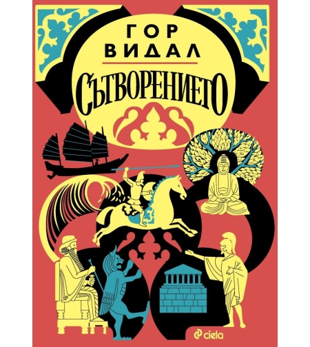 Сътворението - Гор Видал