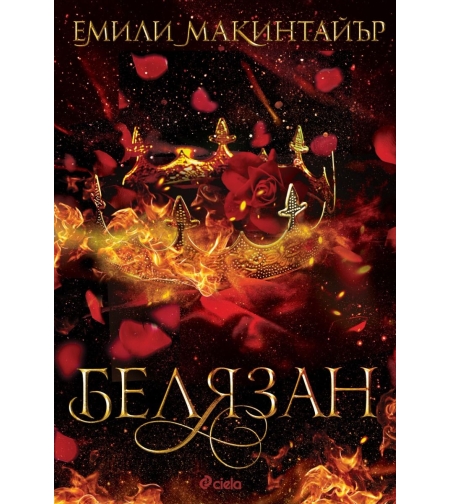 Белязан - Емили Макинтайър