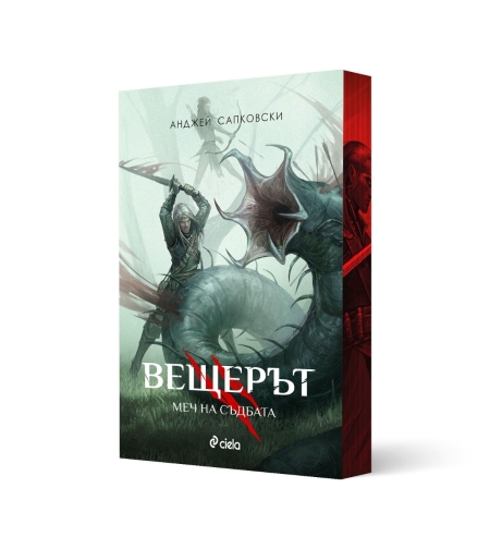 Вещерът - Меч на съдбата - с цветни порезки - Анджей Сапковски