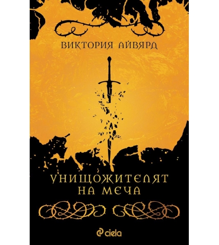 Унищожителят на меча - Виктория Айвярд