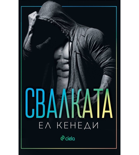 Свалката - Ел Кенеди