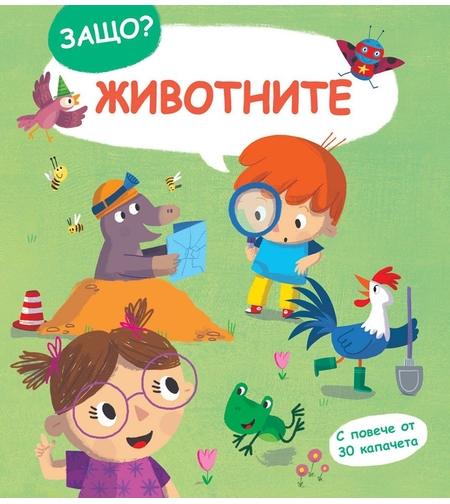 Защо? Въпроси и отговори - Животните