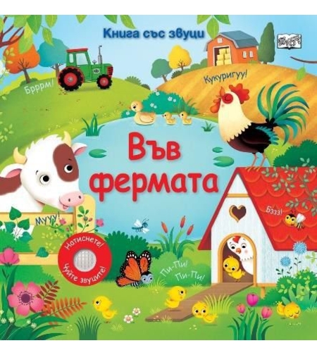 Книга със звуци - Във фермата