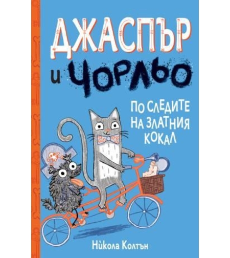 Джаспър и Чорльо - По следите на златния кокал - Никола Колтън