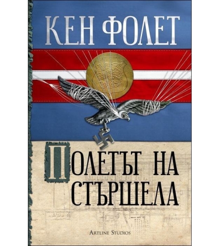 Полетът на стършела - Кен Фолет