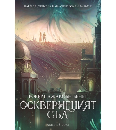 Оскверненият съд - меки корици - Робърт Джаксън Бенет