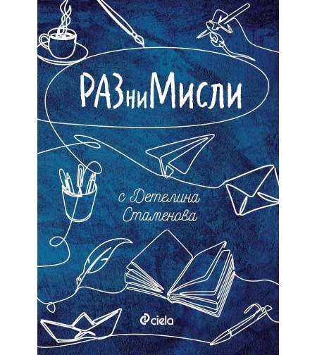 РАЗниМисли - Детелина Стаменова