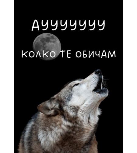 Картичка - Аууу - колко те обичам