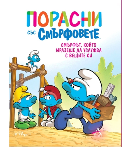 Порасни със смърфовете - Смърфът, който мразеше да услужва с вещите си