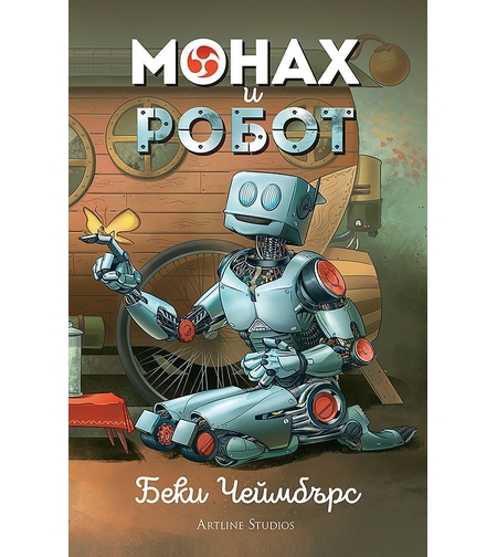 Монах и робот - Беки Чеймбърс