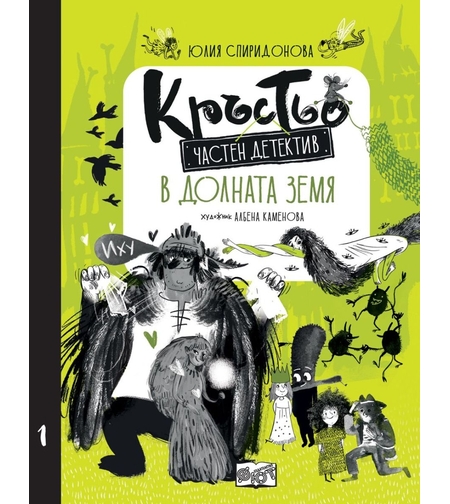Кръстьо - Частен детектив в Долната земя - Книга 1 - Юлия Спиридонова - Юлка