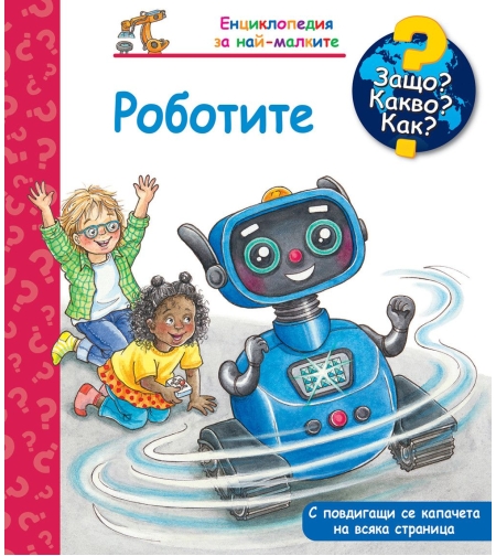 Защо? Какво? Как? - Роботите