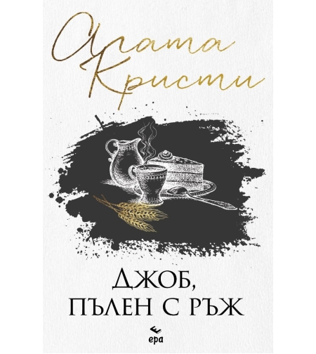 Джоб, пълен с ръж - Агата Кристи