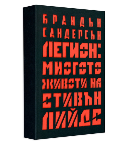 Легион - Многото животи на Стивън Лийдс - Брандън Сандърсън