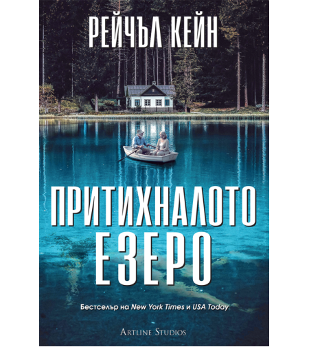 Притихналото езеро - Рейчъл Кейн
