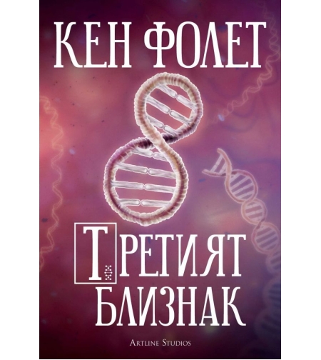 Третият близнак - Кен Фолет