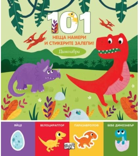 101 неща намери и стикерите залепи - динозаври