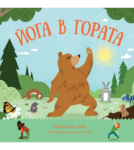 Йога в гората - Кристиан Кер
