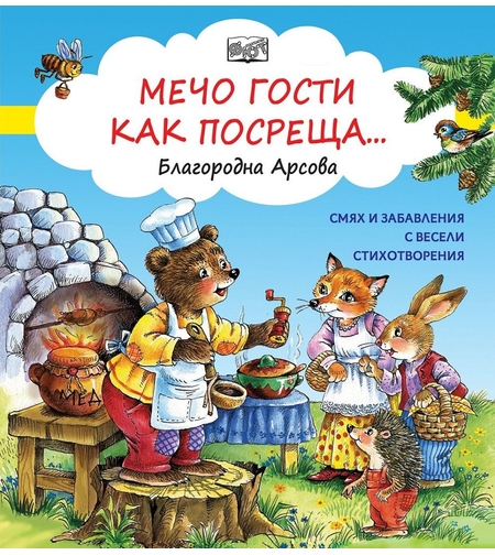 Мечо гости как посреща - Благородна Арсова