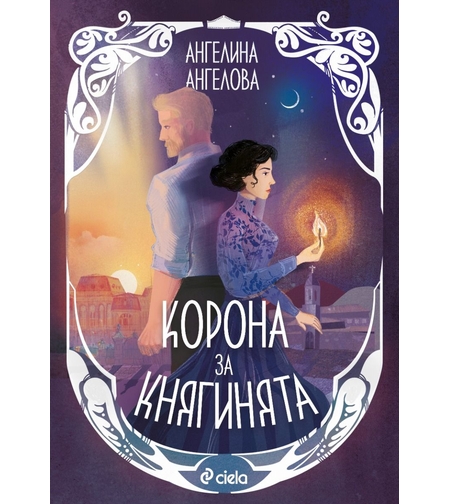 Корона за княгинята - Ангелина Ангелова