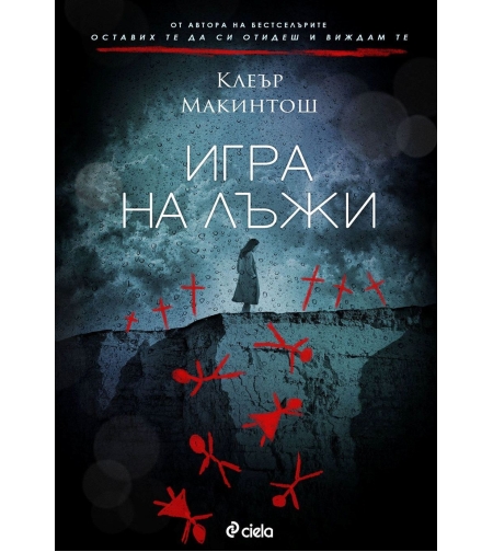 Игра на лъжи - Клеър Макинтош