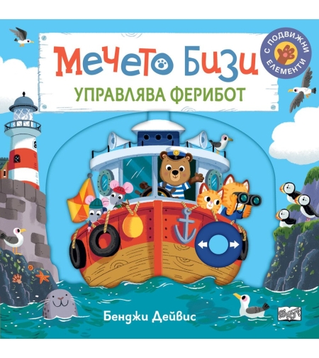 Мечето Бизи управлява ферибот - Бенджи Дейвис