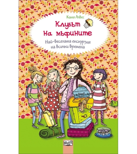 Най - веселата екскурзия на всички времена, кн. 5 - Клубът на мъфините - Катя Алвес
