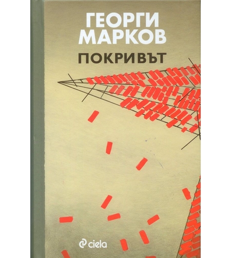 Покривът - Георги Марков