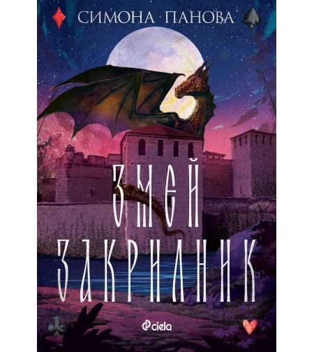 Змей закрилник - Симона Панова