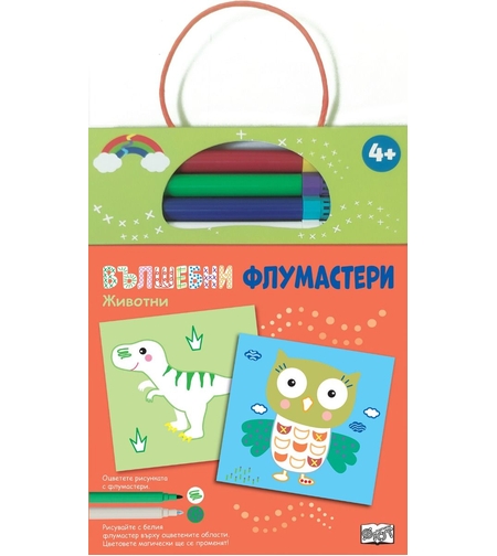 Вълшебни флумастери - Животни