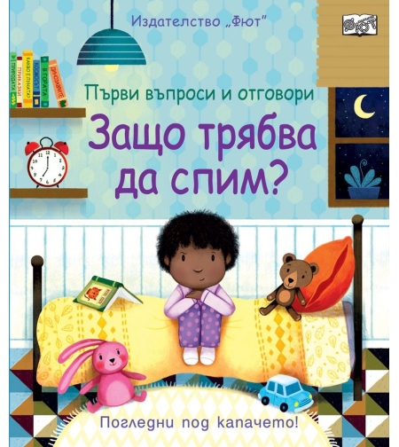 Защо трябва да спим?