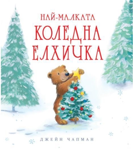Най-малката коледна елхичка