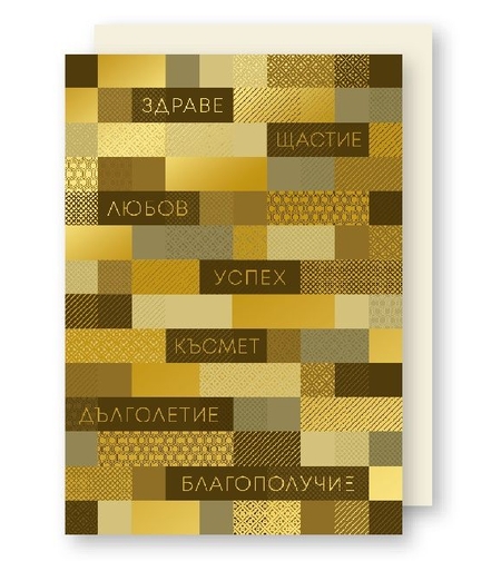 Картичка - Честит празник