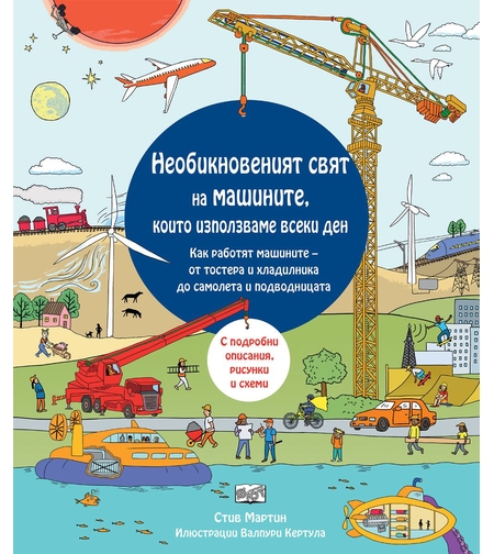 Необикновеният свят на машините, които използваме всеки ден - Стив Мартин