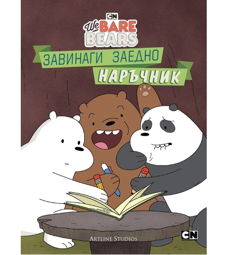 Ние, мечоците - Завинаги заедно наръчник - Моли Райснер