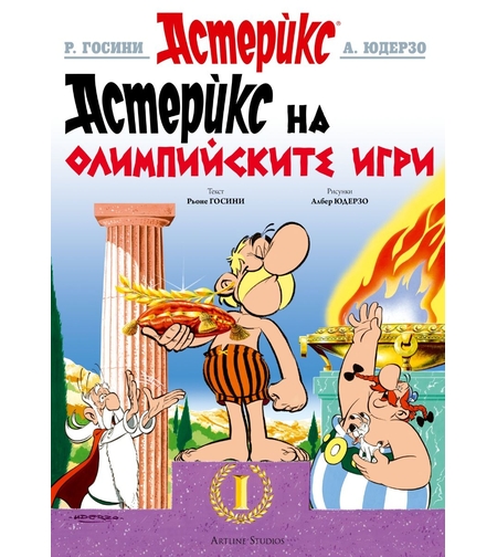 Астерикс - книга 12 - Астерикс на Олимпийските игри - Рьоне Госини