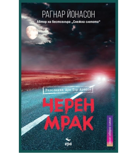 Черен мрак - Рагнар Йонасон
